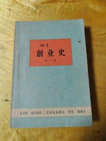 创业史 第一部 （1961年兰州一版一印）