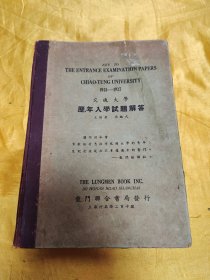 1931年—1937年交通大学历年入学试题解答