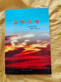 洽阳记略