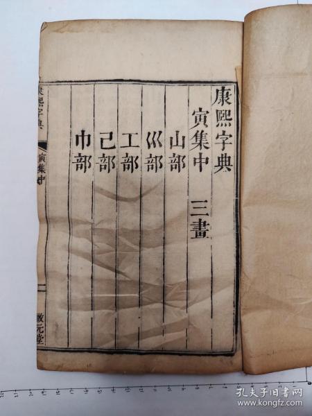 康熙字典（启元堂）寅集中 三画