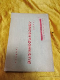 1955年全国私营商业及饮食业普查方案