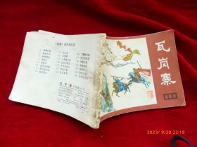 连环画：瓦岗寨