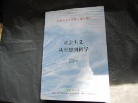 社会主义五百年（第一卷）增订版：社会主义从空想到科学