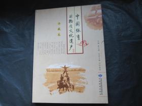 中国体育非物质文化遗产（西藏卷）