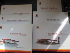 加油站建设标准及标准设计2010版（共计6册合售）