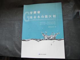 甘肃省地表水功能区划(2012-2030年)