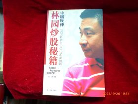 林园炒股秘籍 中国股神从8000炒到20个亿这不是神话