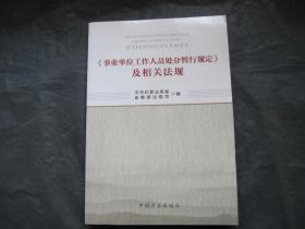 《事业单位工作人员处分暂行规定》及相关法规