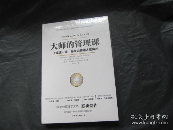 大师的管理课（35位管理学大师从未公开的管理智慧，珍藏版）全新未拆封