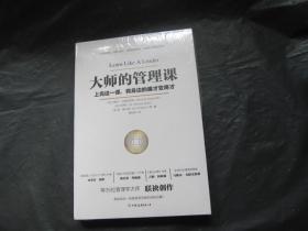 大师的管理课（35位管理学大师从未公开的管理智慧，珍藏版）全新未拆封