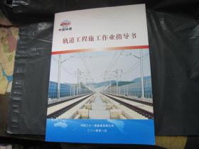 轨道工程施工作业指导书