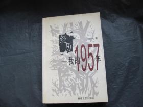 经历：我的1957年（签赠本）