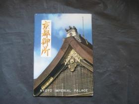 日本：京都御所明信片（7张）