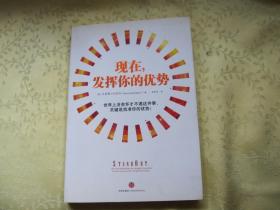 现在，发挥你的优势：世界上没有怀才不遇这件事，关键是找准你的优势！现在，发挥你的优势：世界上没有怀才不遇这件事，关键是找准你的优势！