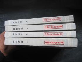 中国古典文学丛书： 聊斋志异（会校会注会评本） 全4册【私藏近全新】