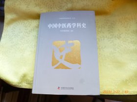 中国中医药学科史