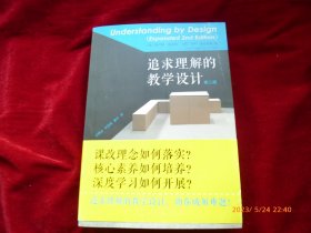 追求理解的教学设计（第二版）