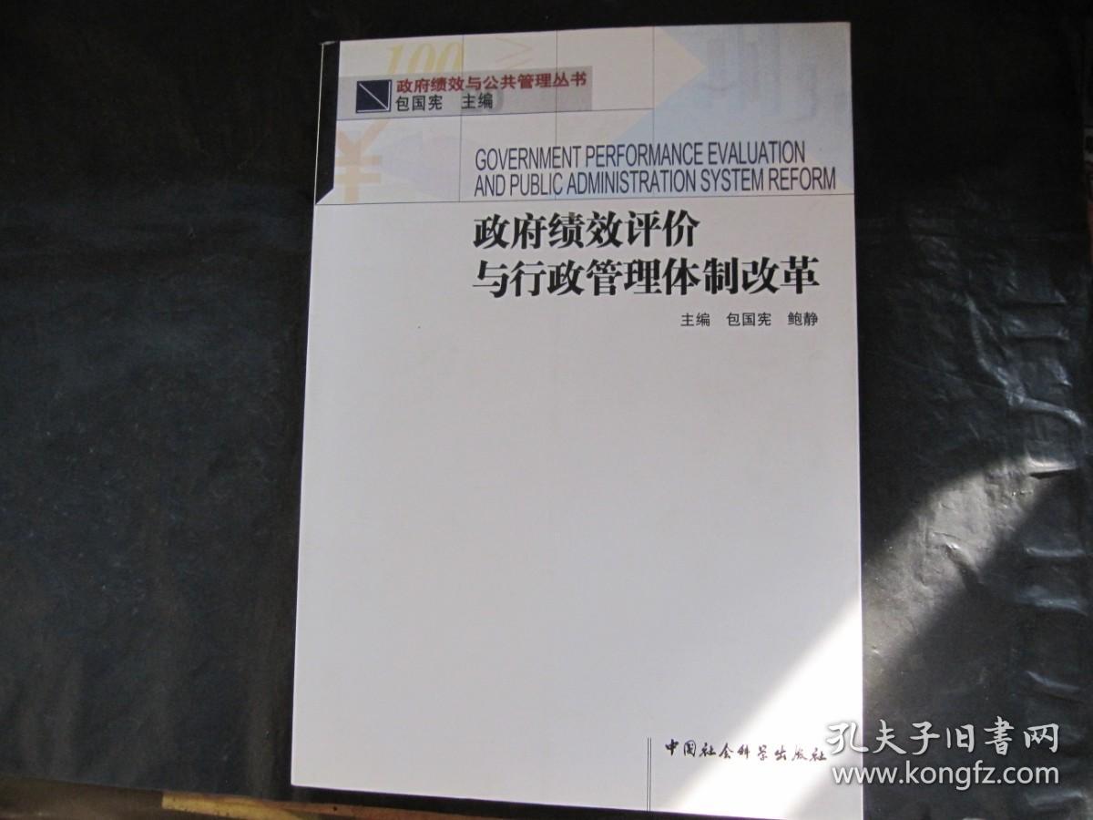 政府绩效评价与行政管理体制改革