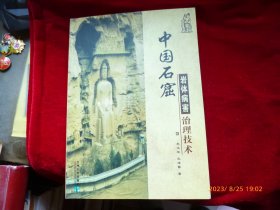 中国石窟岩体病害治理技术