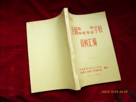 全国高等中等专业学校资料汇编（八十年代初报考大学志愿的参考资料书 ）