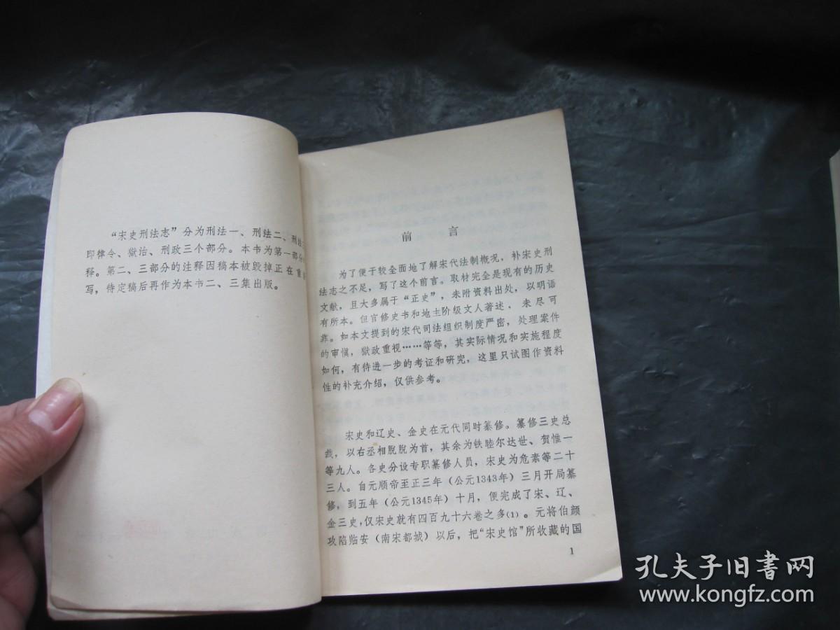 宋史刑法志注释