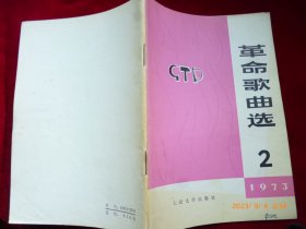 革命歌曲选（1973,2）