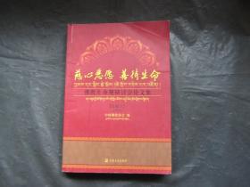 慈心悲愿、善待生命：佛教生命观研讨会论文集（汉藏文）