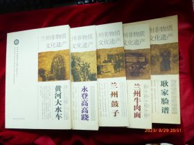 兰州非物质文化遗产丛书【耿家脸谱 ， 兰州牛肉面， 兰州太平鼓， 兰州鼓子， 黄河大水车， 永登高高跷】五册