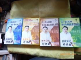 古一征ADCM：解码英语文化教育思想【12DVD】英汉词典智能速记教程【12DVD】解码英语速记学【 DVD12片装】英语字母太极拳 古一征ADCM英语语音明相功【4张DVD】4盒40碟片