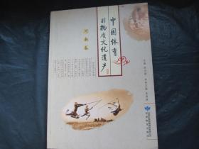 中国体育非物质文化遗产（河南卷）