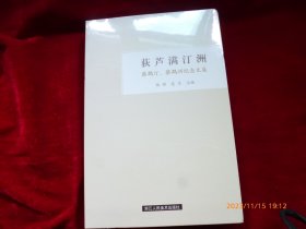 荻芦满汀洲: 蔡鹤汀、蔡鹤洲纪念文集