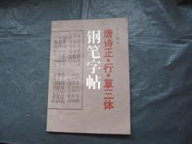 唐诗正行草三体钢笔字帖