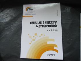 听障儿童个别化教学玩教具使用指南