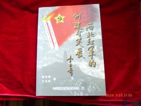 西北红军的创建与发展 （艾克林签赠本）