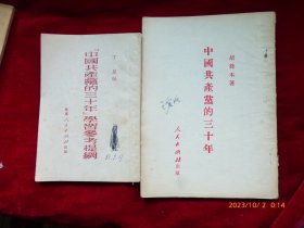 中国共产党的三十年+学习参考提纲（2册）