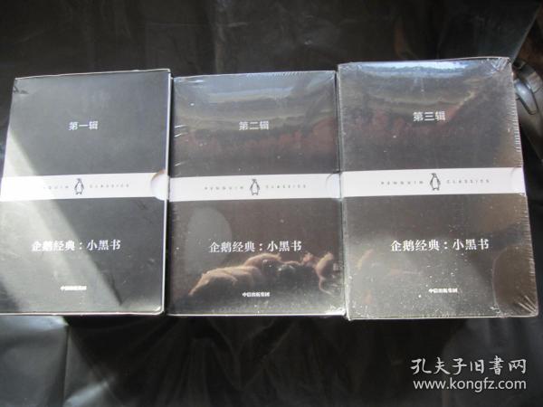 企鹅经典 小黑书 1—3辑（共29 册）第一辑缺一本