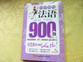 即学即用：法语900句（有光盘）