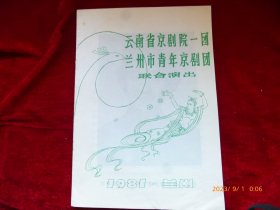 节目单 ：云南京剧院一团兰州市青年京剧团联合演出1981年 全国著名京剧表演艺术家关肃霜 铁弓缘 战洪州 玉堂春 吕布与貂蝉