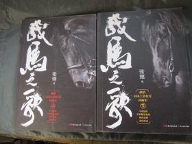 战马之歌-（全二册）