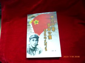 无衔将军百姓公仆雷恩均光辉一生