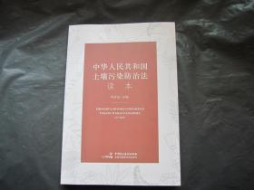 中华人民共和国土壤污染防治法 读本