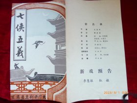 节目单 ：京剧《七侠五义》