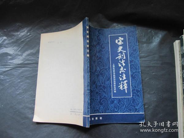 宋史刑法志注释