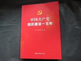 中国共产党 组织建设一百年