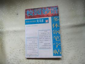 校园妙语:多体钢笔字帖