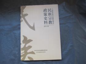 兰州战役暨甘肃解放期间民族宗教政策史料研究文集