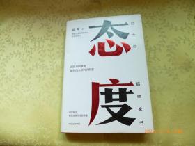 态度