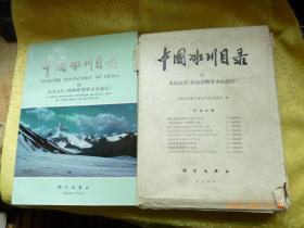中国冰川目录lll 天山山区（西南部塔里木内流区） 附图11张