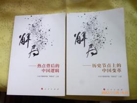 解局——热点背后的中国逻辑，解局——历史节点上的中国变革（2册）