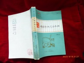 中小学生中国古典文学手册